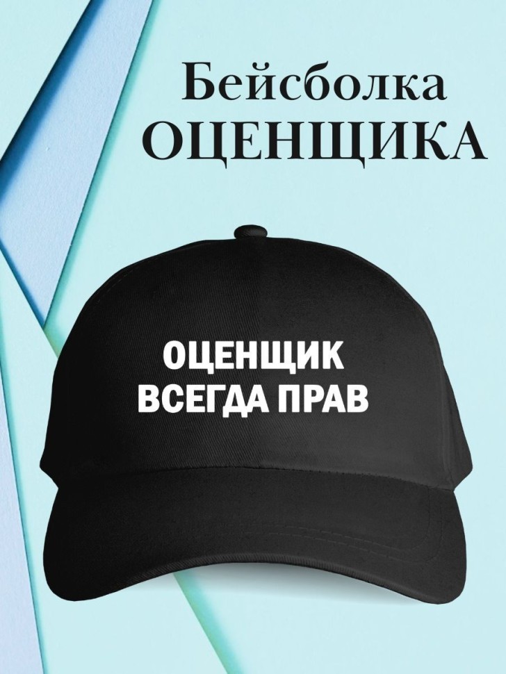 Бейсболка оценщик всегда прав кепка оценщику