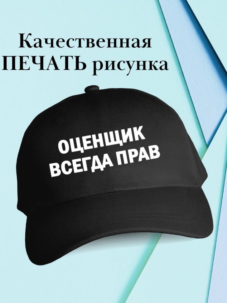 Бейсболка оценщик всегда прав кепка оценщику
