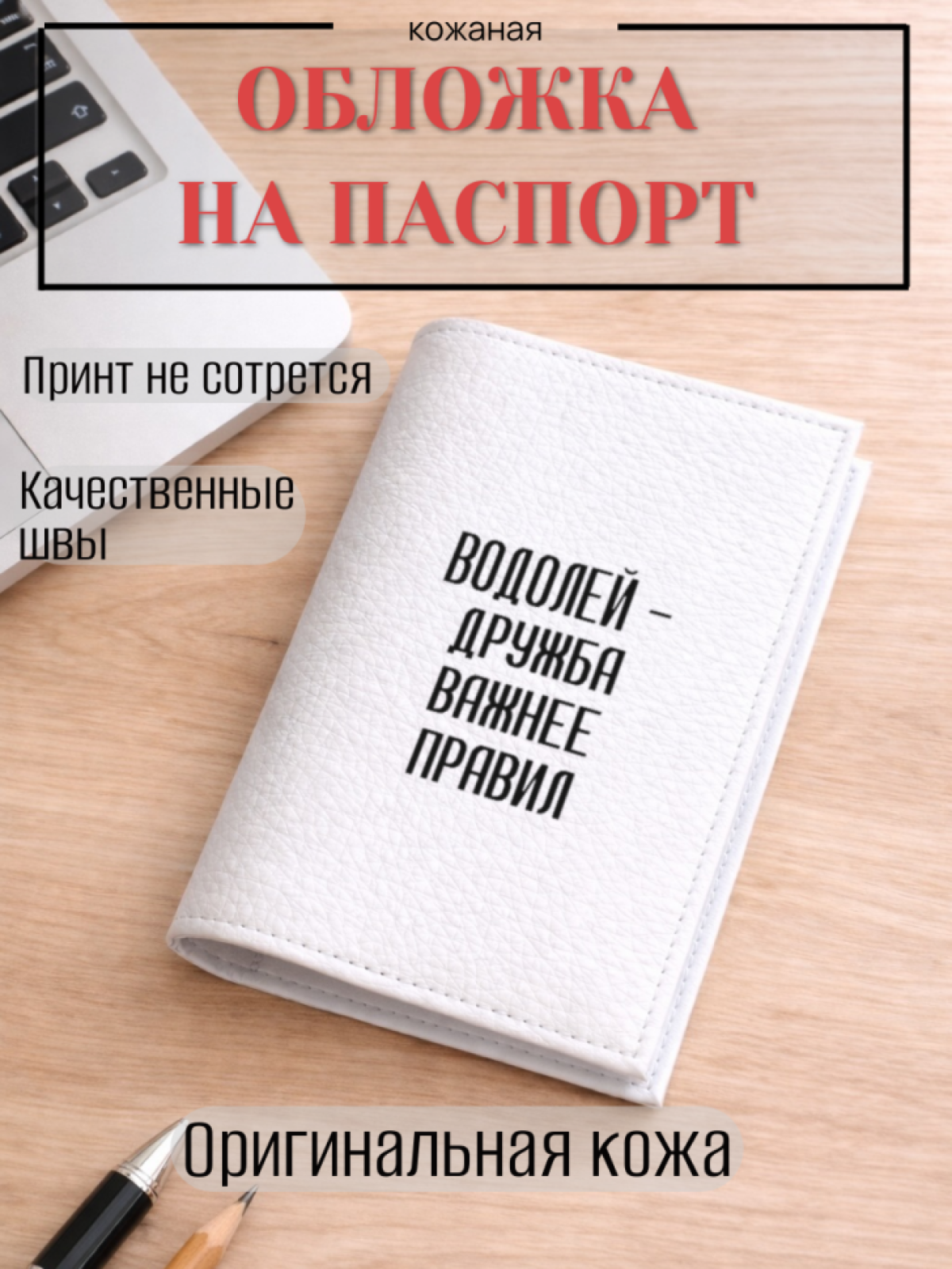 Обложка для паспорта ВОДОЛЕЙ — дружба важнее правил Обложка для паспорта ВОДОЛЕЙ — дружба важнее правил