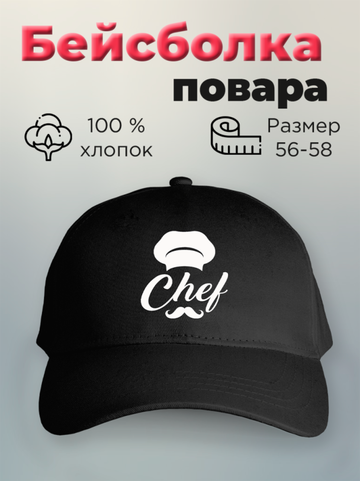 Бейсболка с принтом мужская с надписью Шеф повар