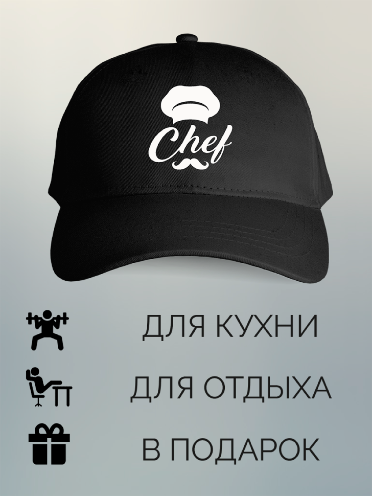 Бейсболка с принтом мужская с надписью Шеф повар