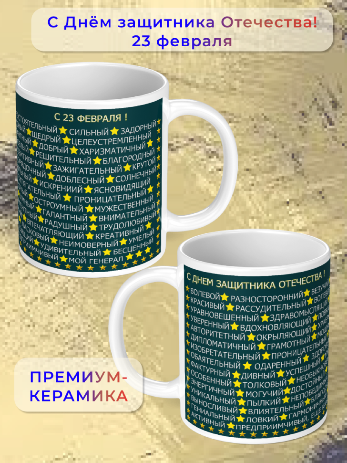 Кружка керамическая подарок на 23 февраля