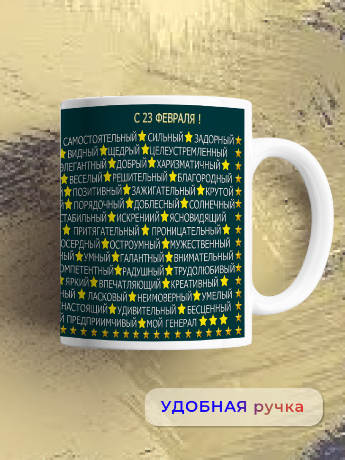 Кружка керамическая подарок на 23 февраля