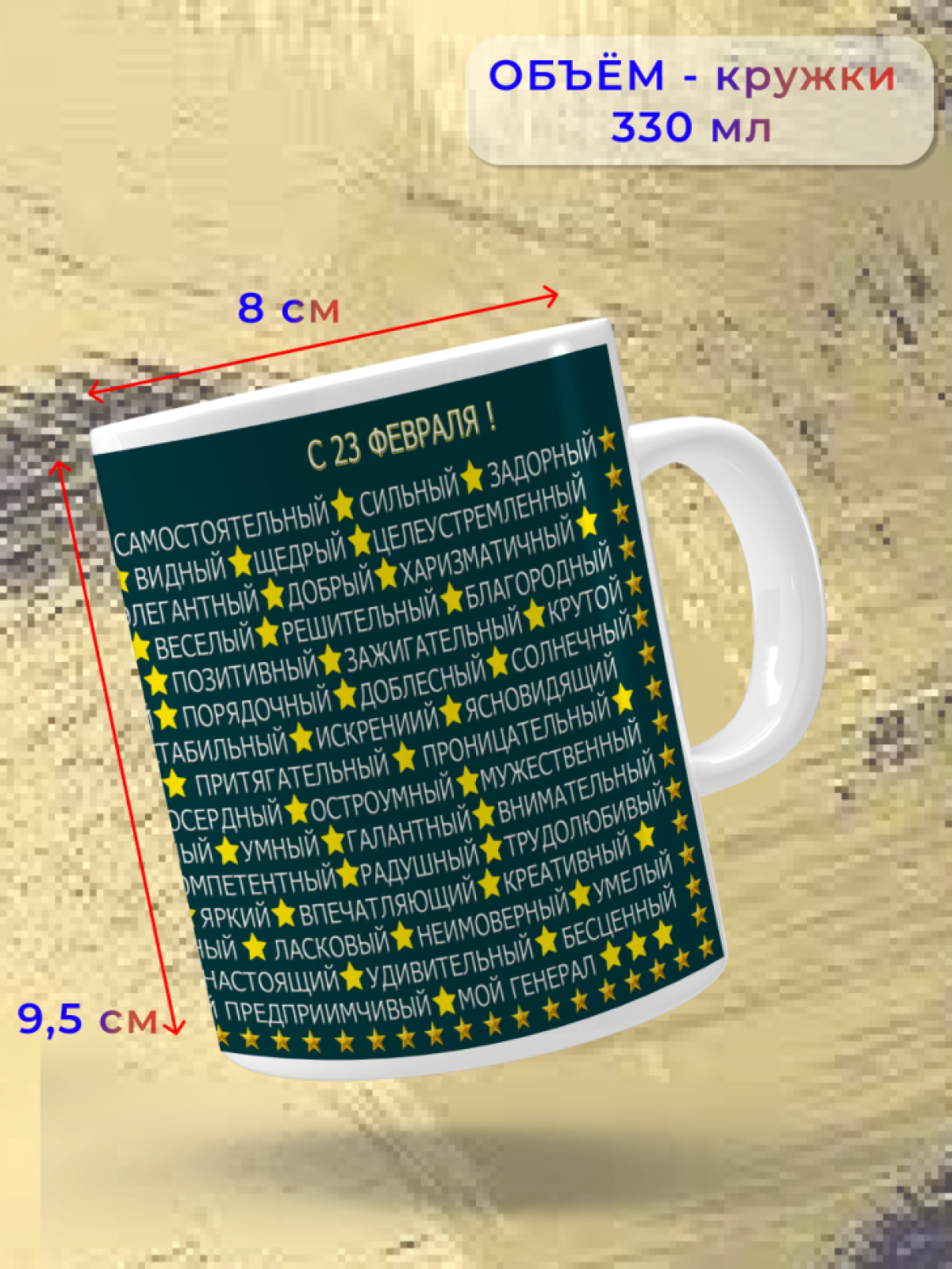 Кружка керамическая подарок на 23 февраля