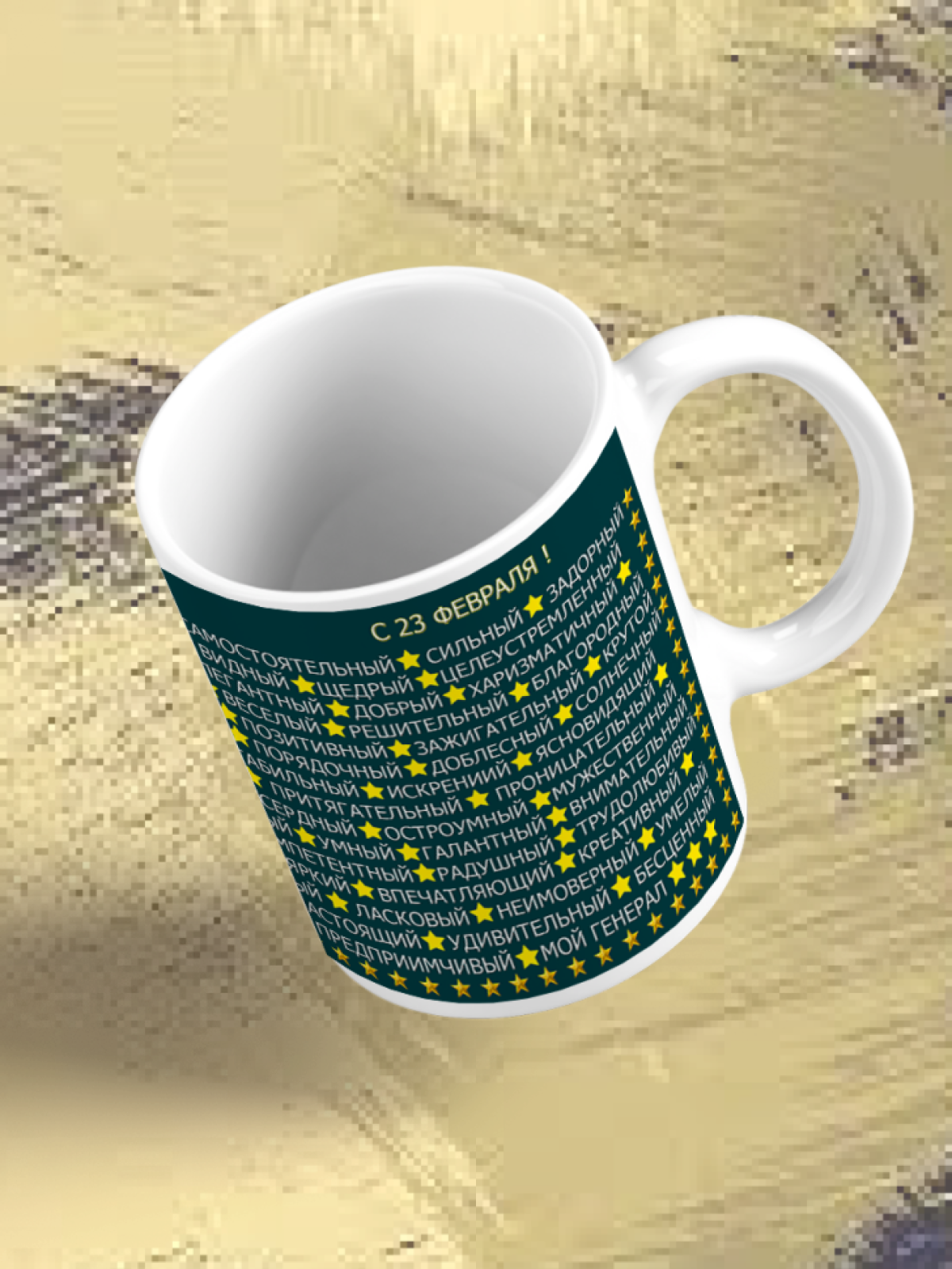 Кружка керамическая подарок на 23 февраля