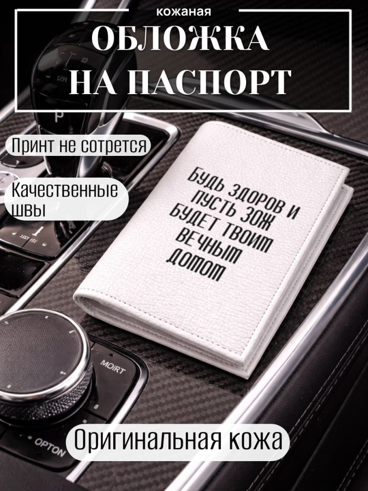 Обложка для паспорта Будь здоров и пусть ЗОЖ будет твоим…