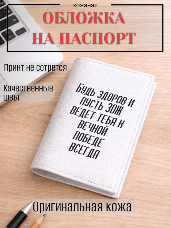 Обложка для паспорта Будь здоров и пусть ЗОЖ ведет тебя к…