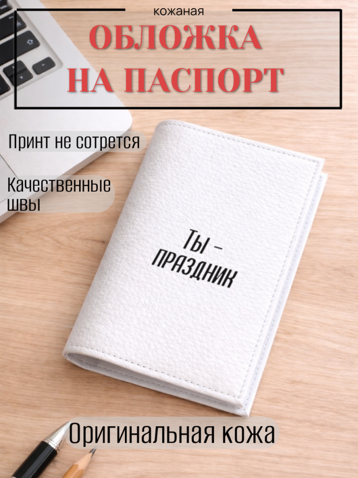 Обложка для паспорта Ты — праздник
