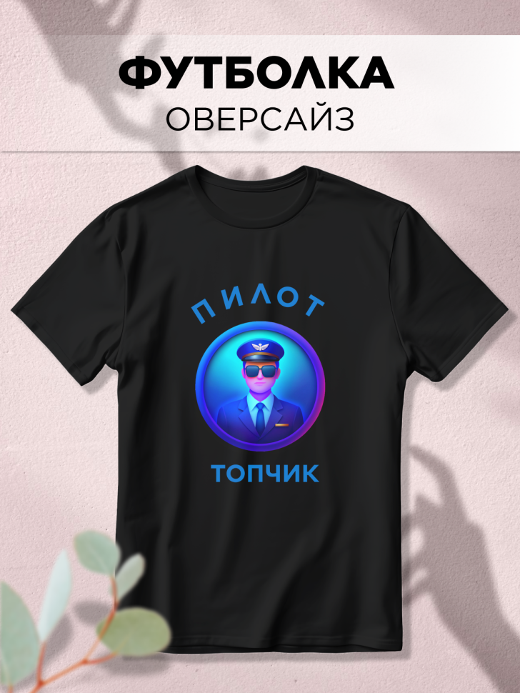 Футболка оверсайз с принтом Пилот топчик черная Футболка оверсайз с принтом Пилот топчик черная