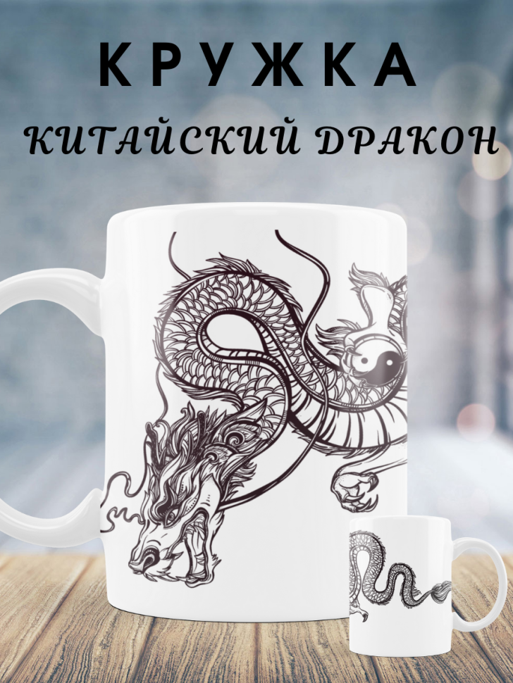 Кружка китайский дракон змей чашка для чая кофе