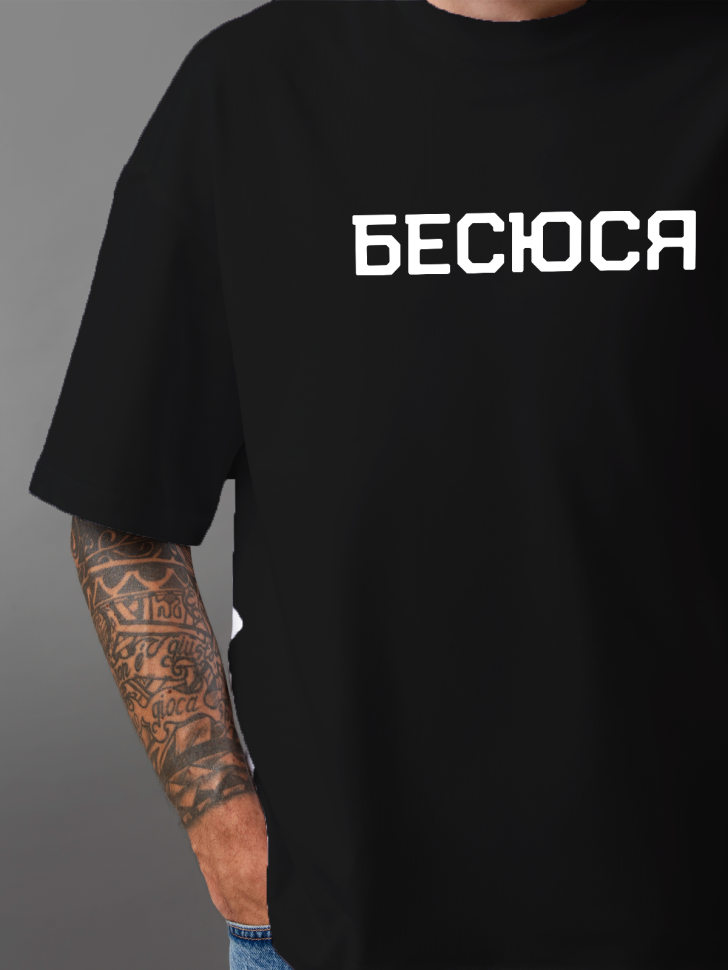 Футболка оверсайз мужская с надписью бесюся Футболка оверсайз мужская с надписью бесюся