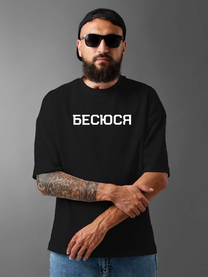 Футболка оверсайз мужская с надписью бесюся Футболка оверсайз мужская с надписью бесюся