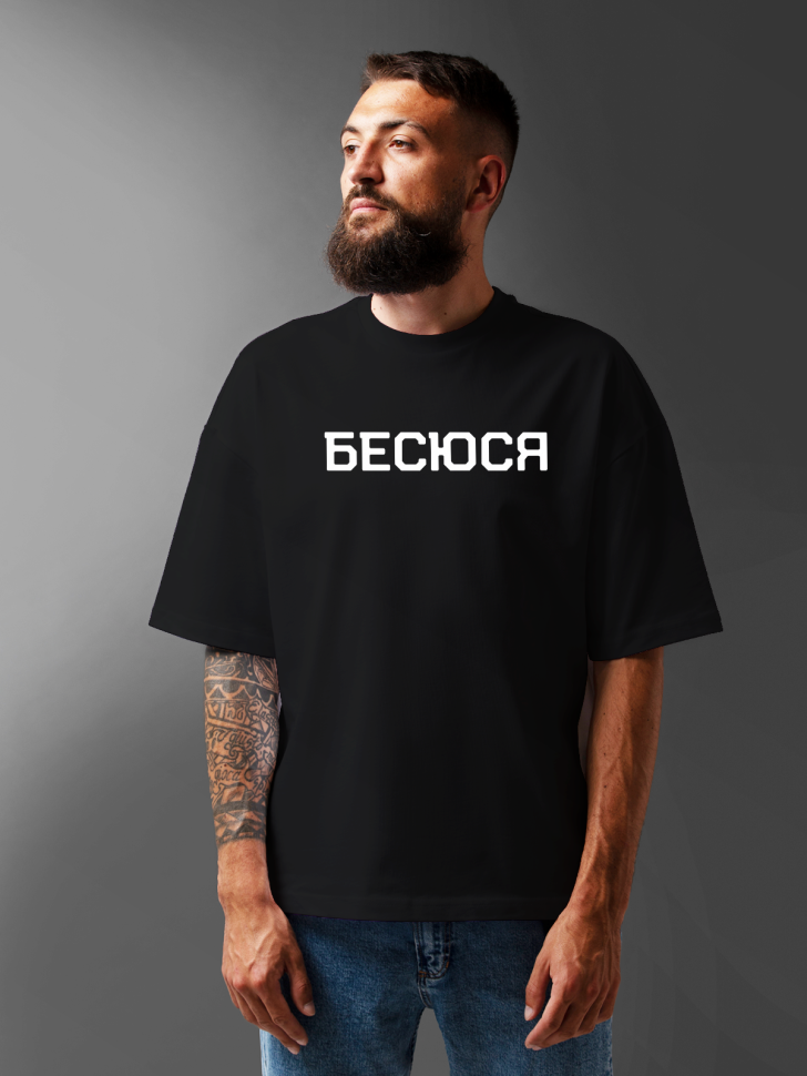 Футболка оверсайз мужская с надписью бесюся Футболка оверсайз мужская с надписью бесюся