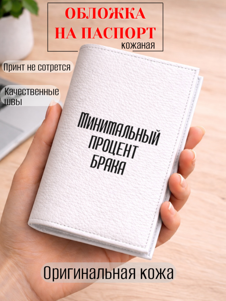 Обложка для паспорта Минимальный процент брака
