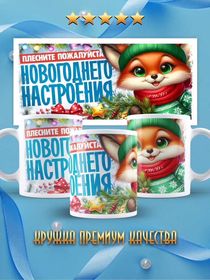 Кружка с надписью новогоднего настроения