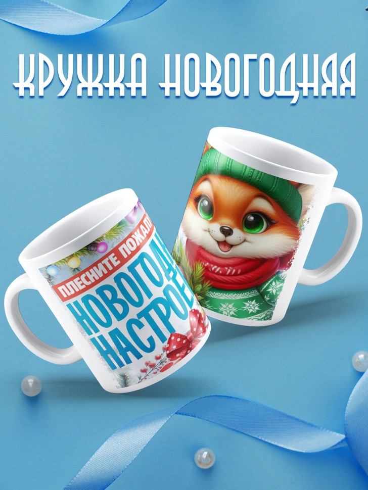 Кружка с надписью новогоднего настроения