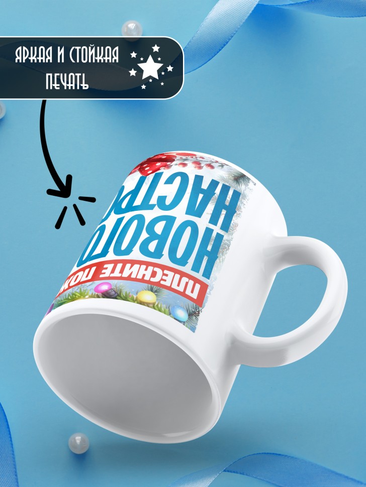 Кружка с надписью новогоднего настроения