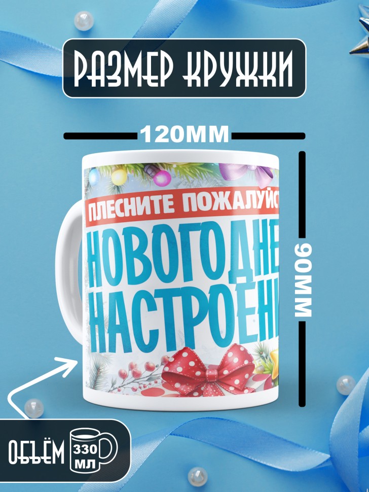 Кружка с надписью новогоднего настроения