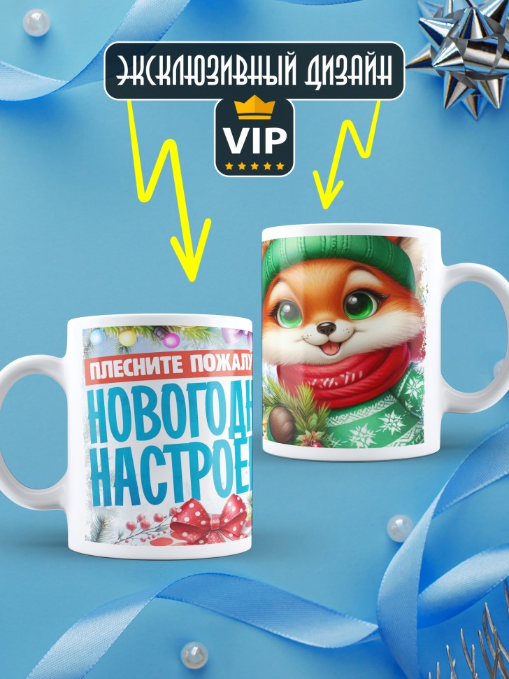 Кружка с надписью новогоднего настроения