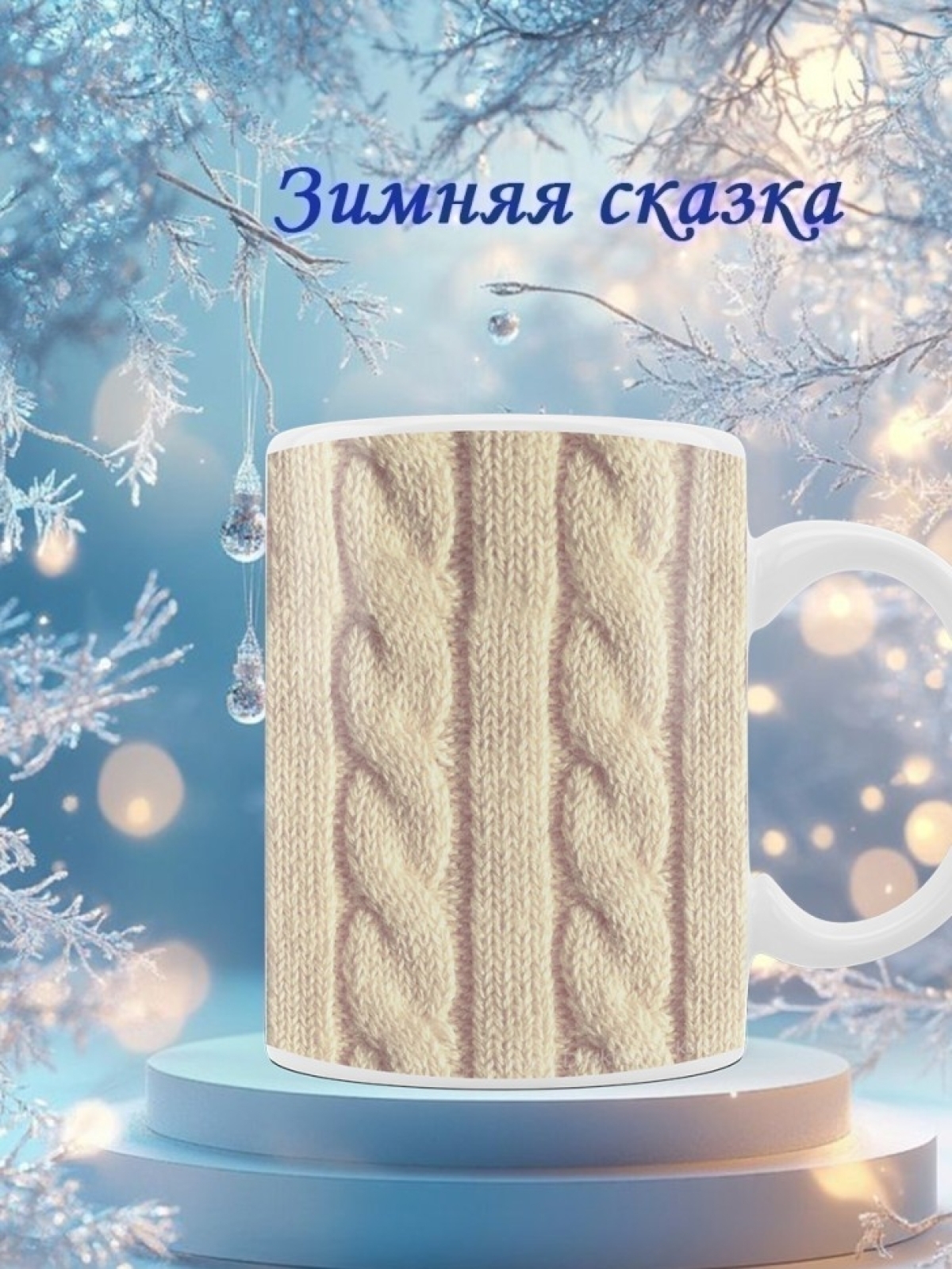 Кружка новогодняя подарочная белые косы