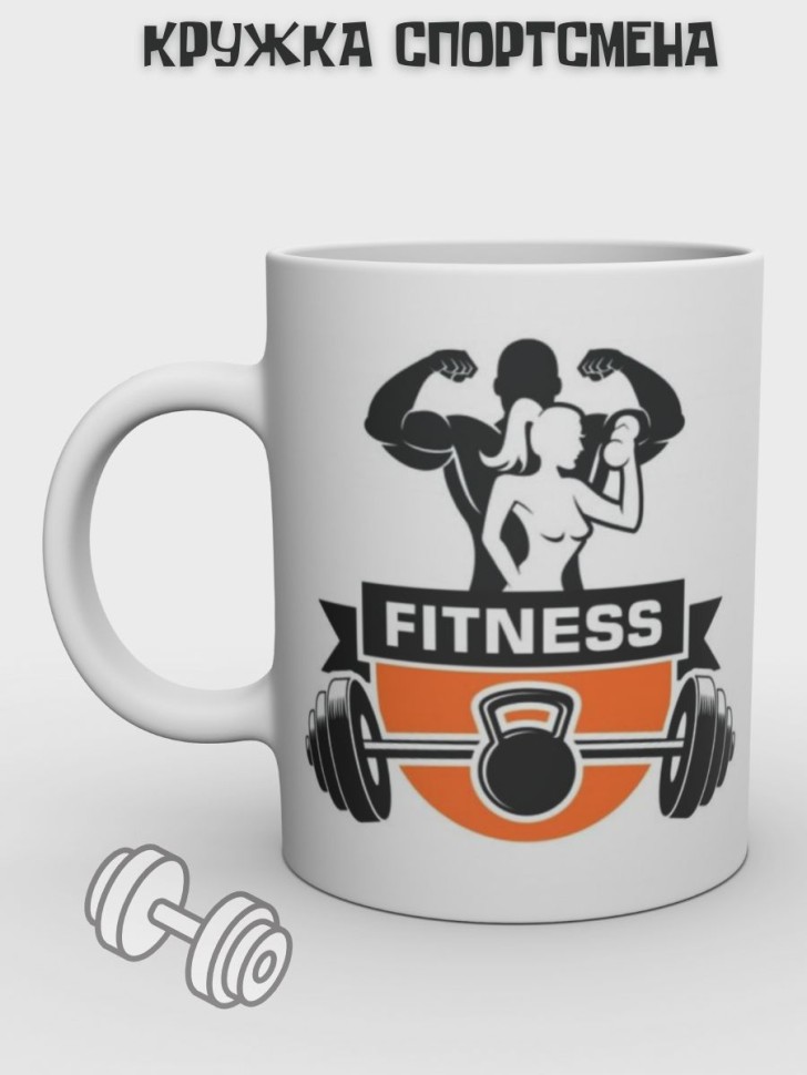 Кружка для спортсмена керамическая мужская Подарок