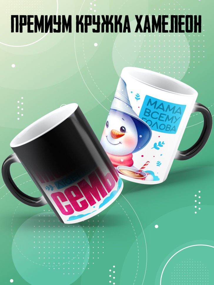 Кружка хамелеон мамуле в подарок 