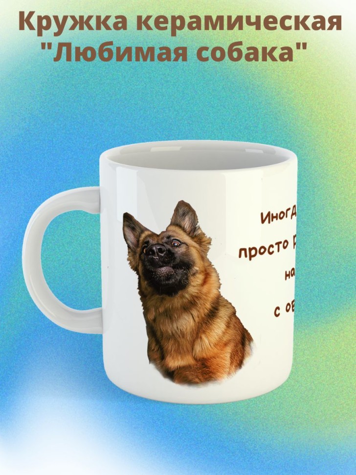 кружка керамическая  "Собака овчарка"  330мл 1 шт 