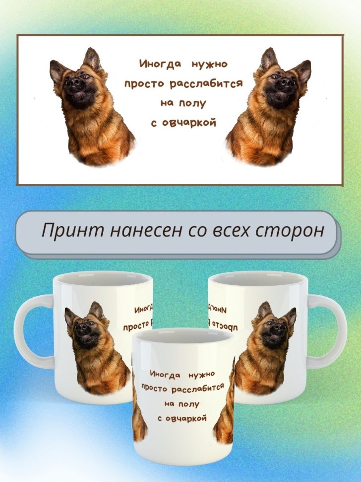 кружка керамическая  "Собака овчарка"  330мл 1 шт 