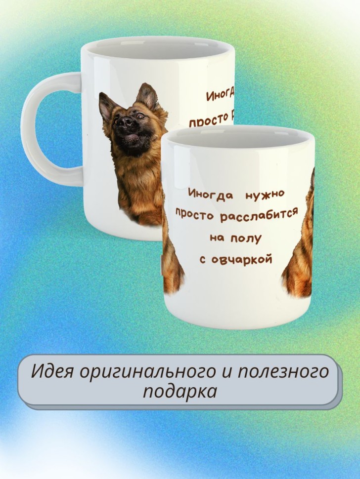 кружка керамическая  "Собака овчарка"  330мл 1 шт 