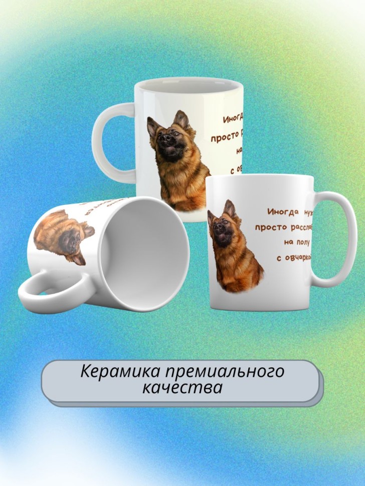 кружка керамическая  "Собака овчарка"  330мл 1 шт 