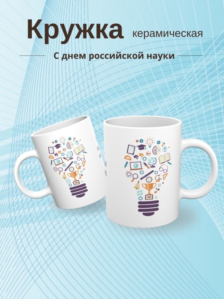 Кружка керамическая подарок на день российской науки
