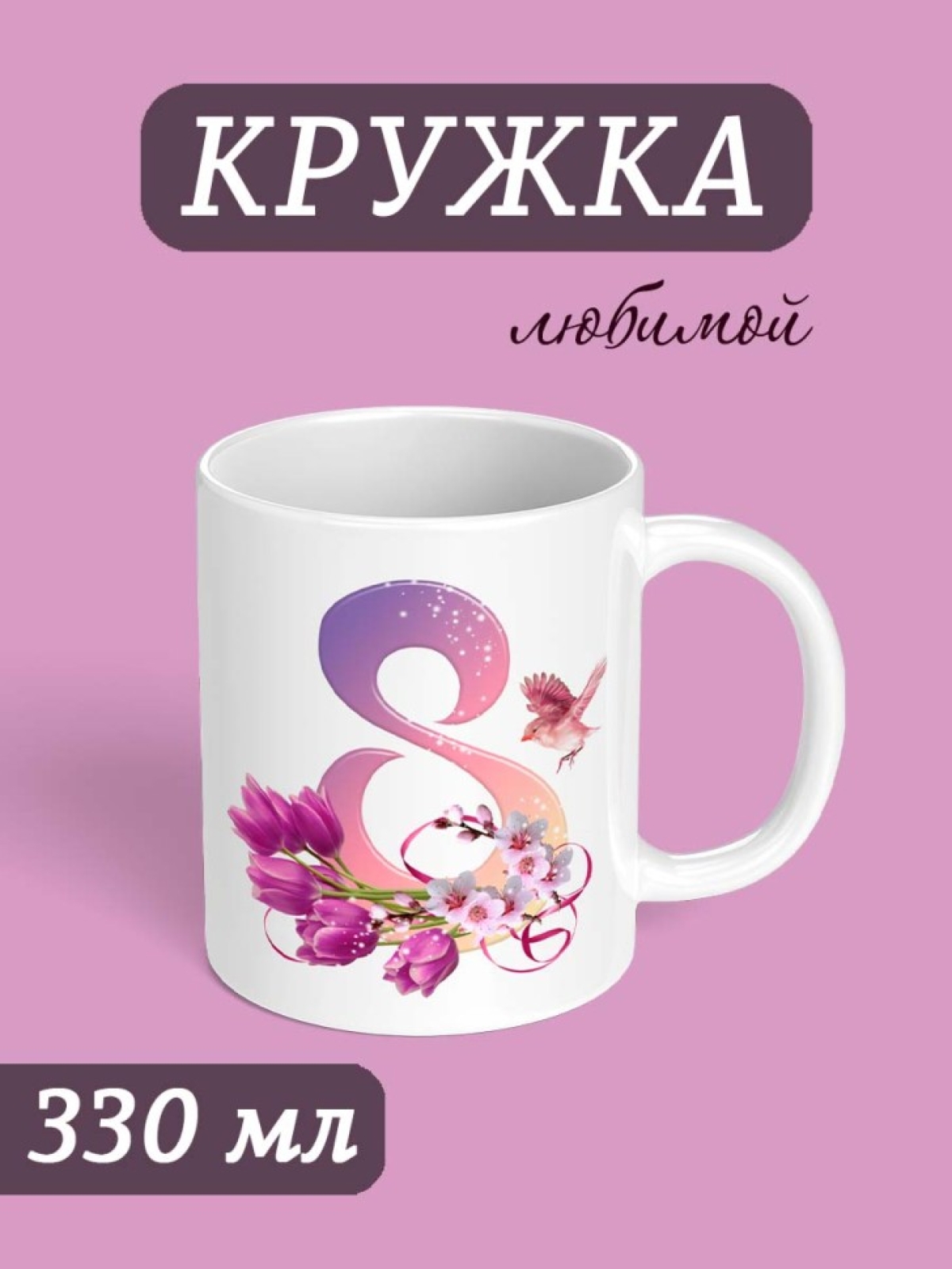 Кружка для чая для кофе на Женский день маме, бабушке, жене