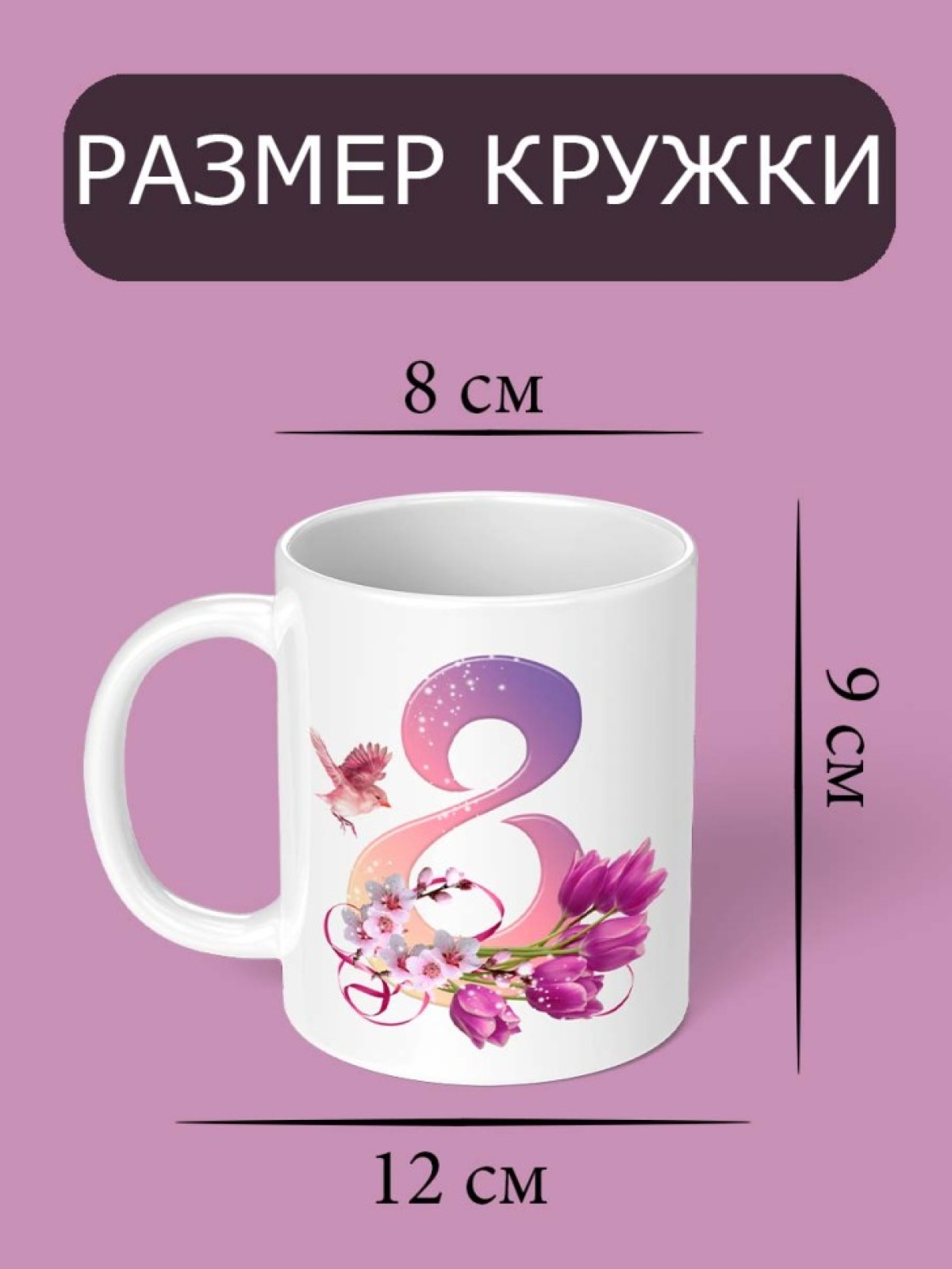 Кружка для чая для кофе на Женский день маме, бабушке, жене