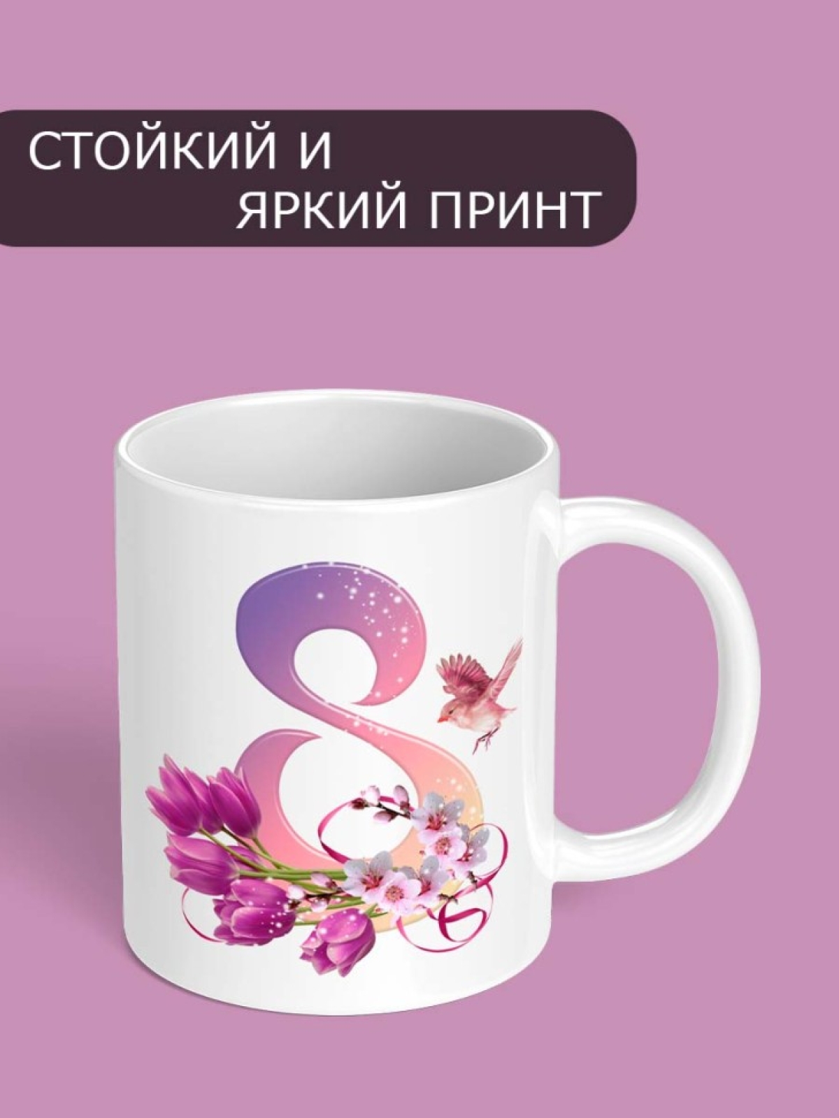 Кружка для чая для кофе на Женский день маме, бабушке, жене