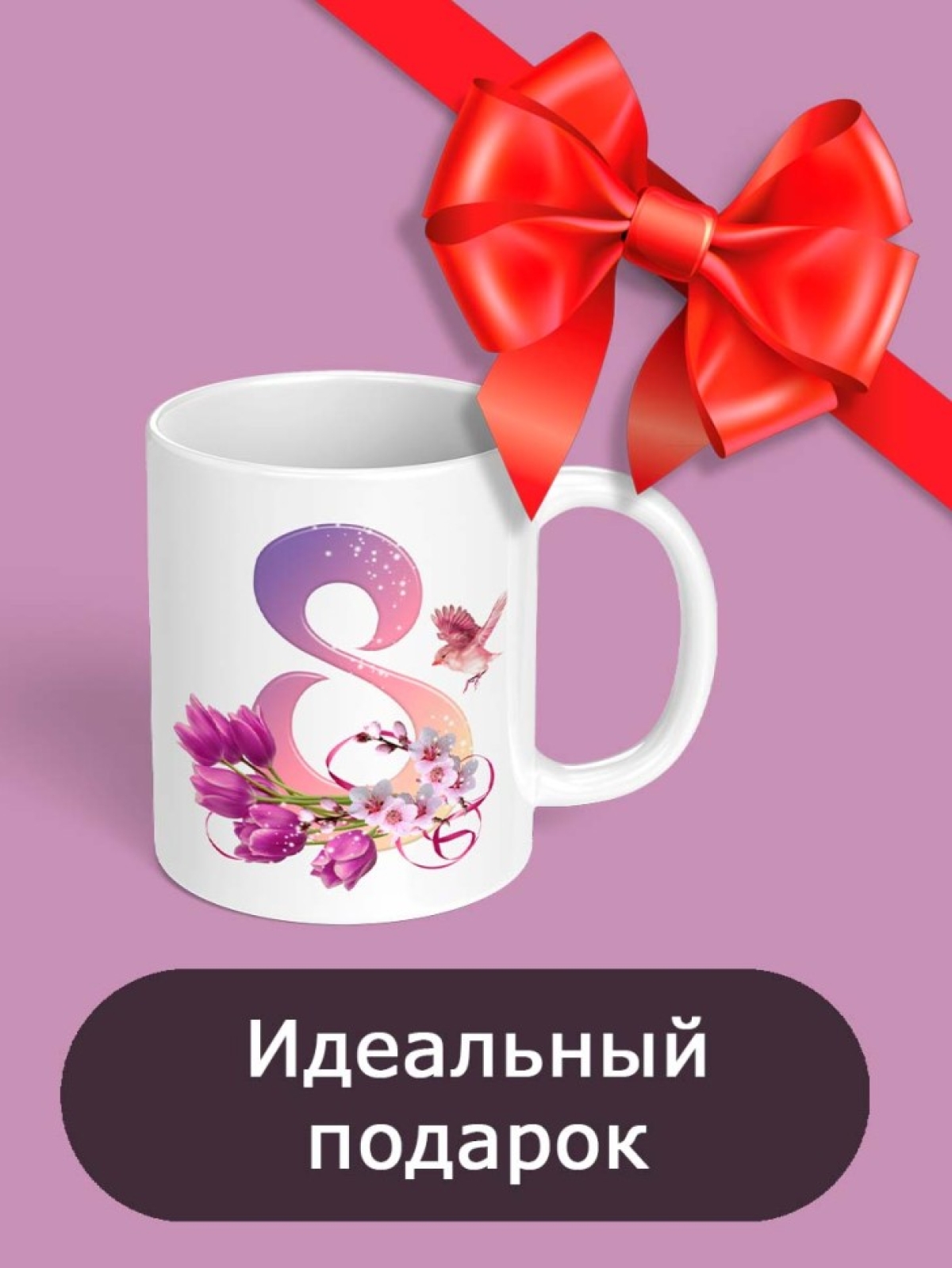 Кружка для чая для кофе на Женский день маме, бабушке, жене