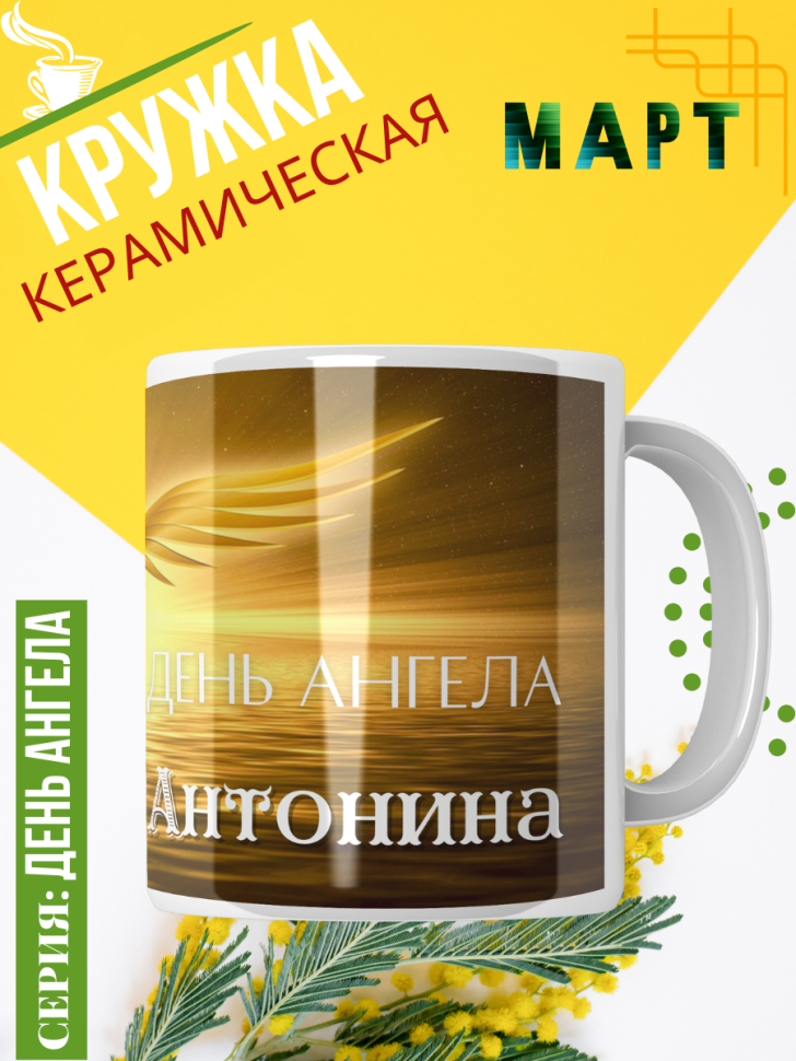 Кружка керамическая сувенир с принтом подарок на День ангела