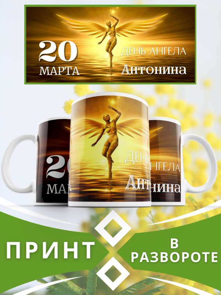 Кружка керамическая сувенир с принтом подарок на День ангела