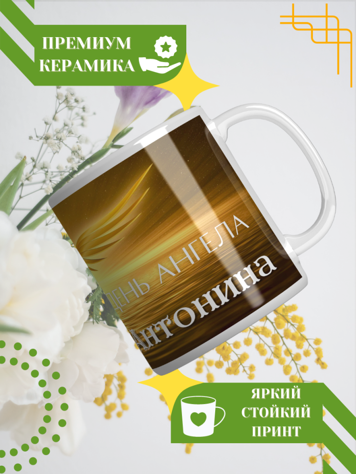 Кружка керамическая сувенир с принтом подарок на День ангела