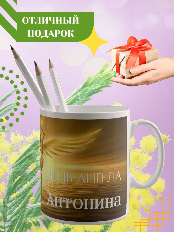 Кружка керамическая сувенир с принтом подарок на День ангела