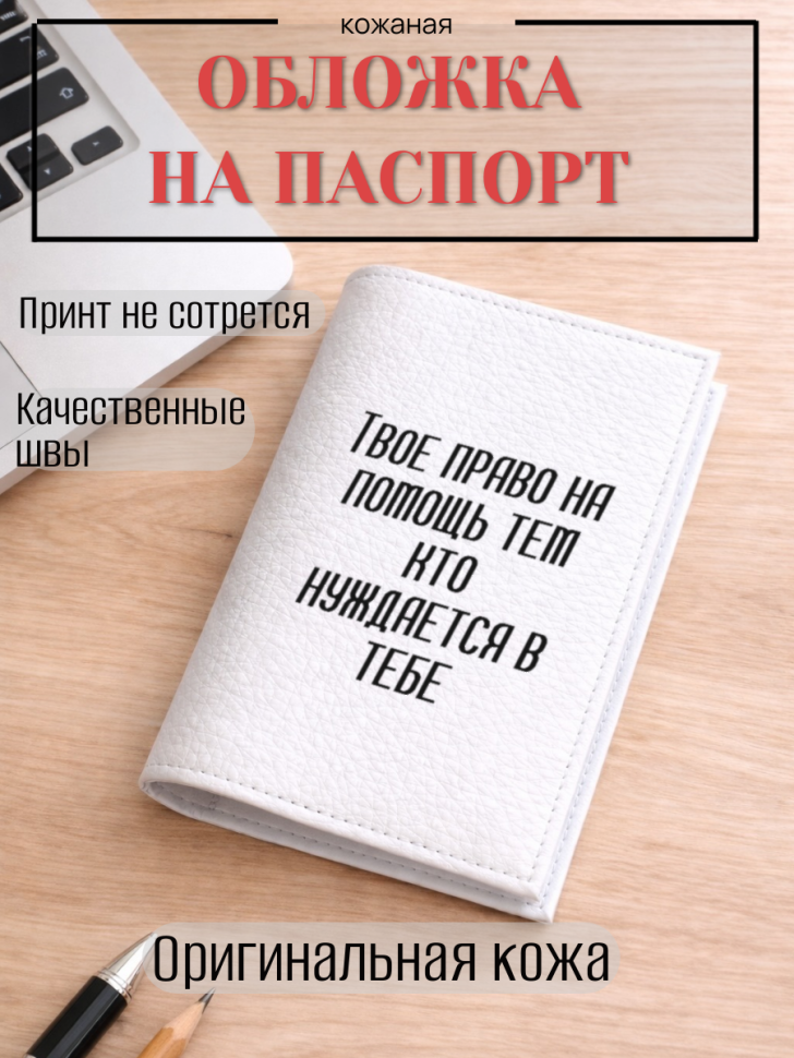 Обложка для паспорта Твое право на помощь тем кто…