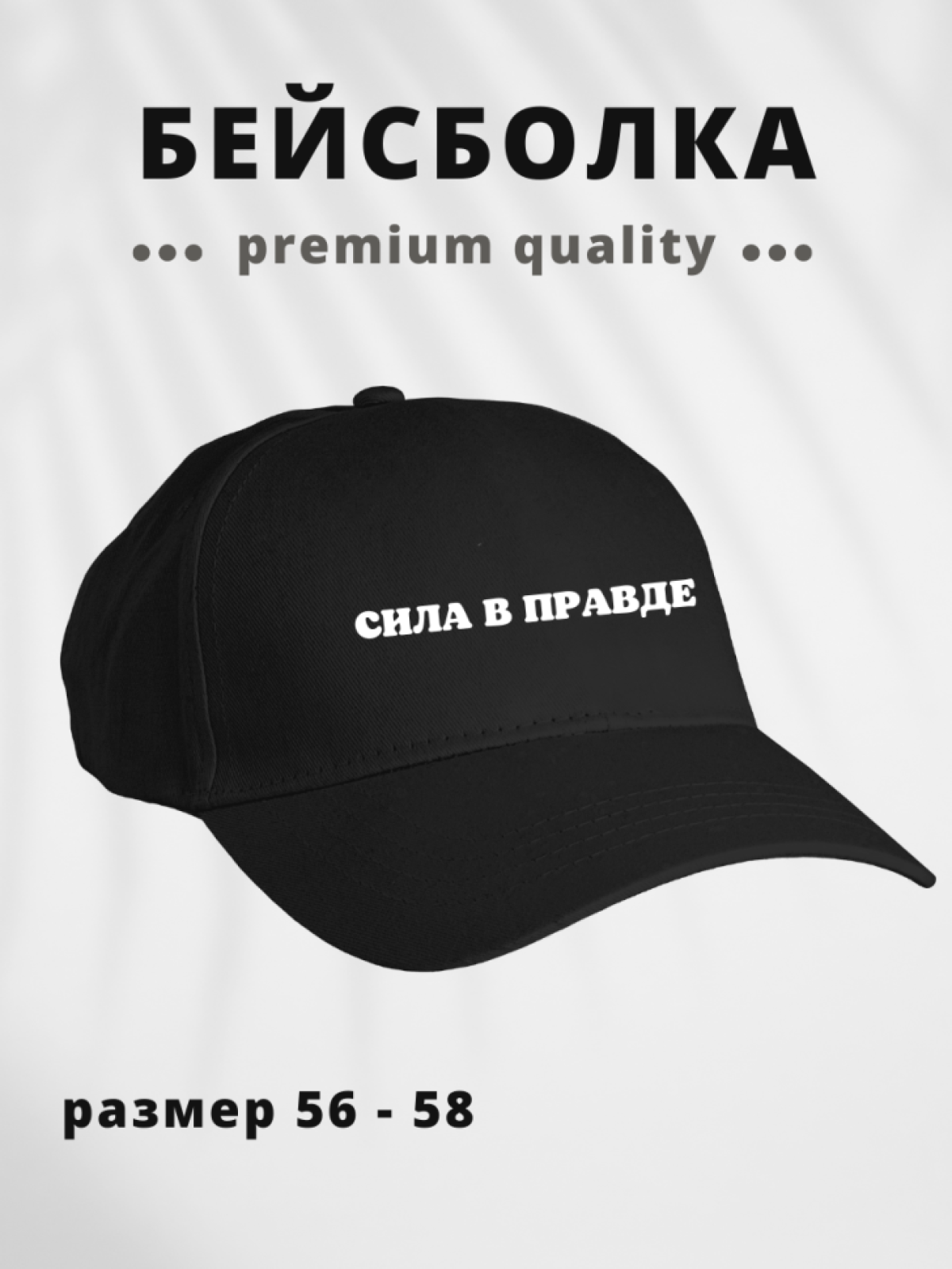 Бейсболка мужская женская черная в подарок Сила в правде Бейсболка мужская женская черная в подарок Сила в правде