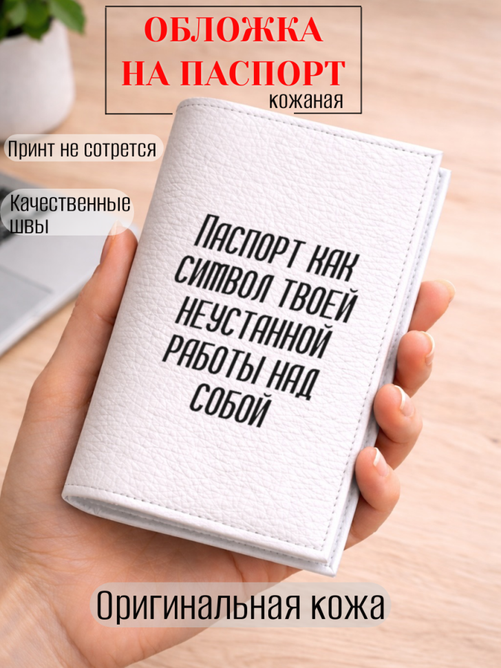 Обложка для паспорта Паспорт как символ твоей неустанной…