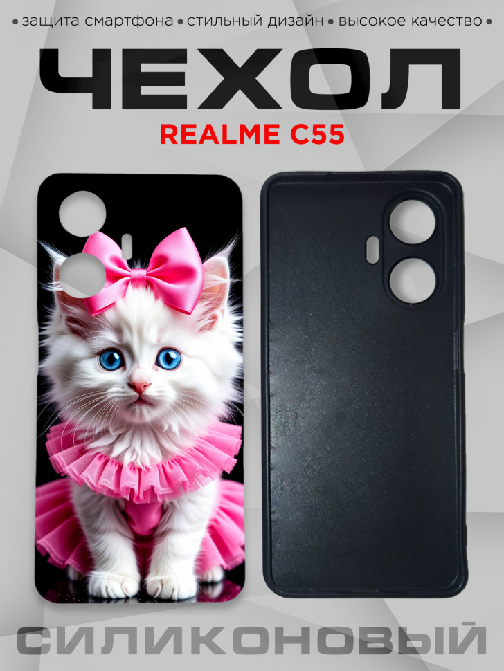 Чехол для смартфона Realme C55 с принтом