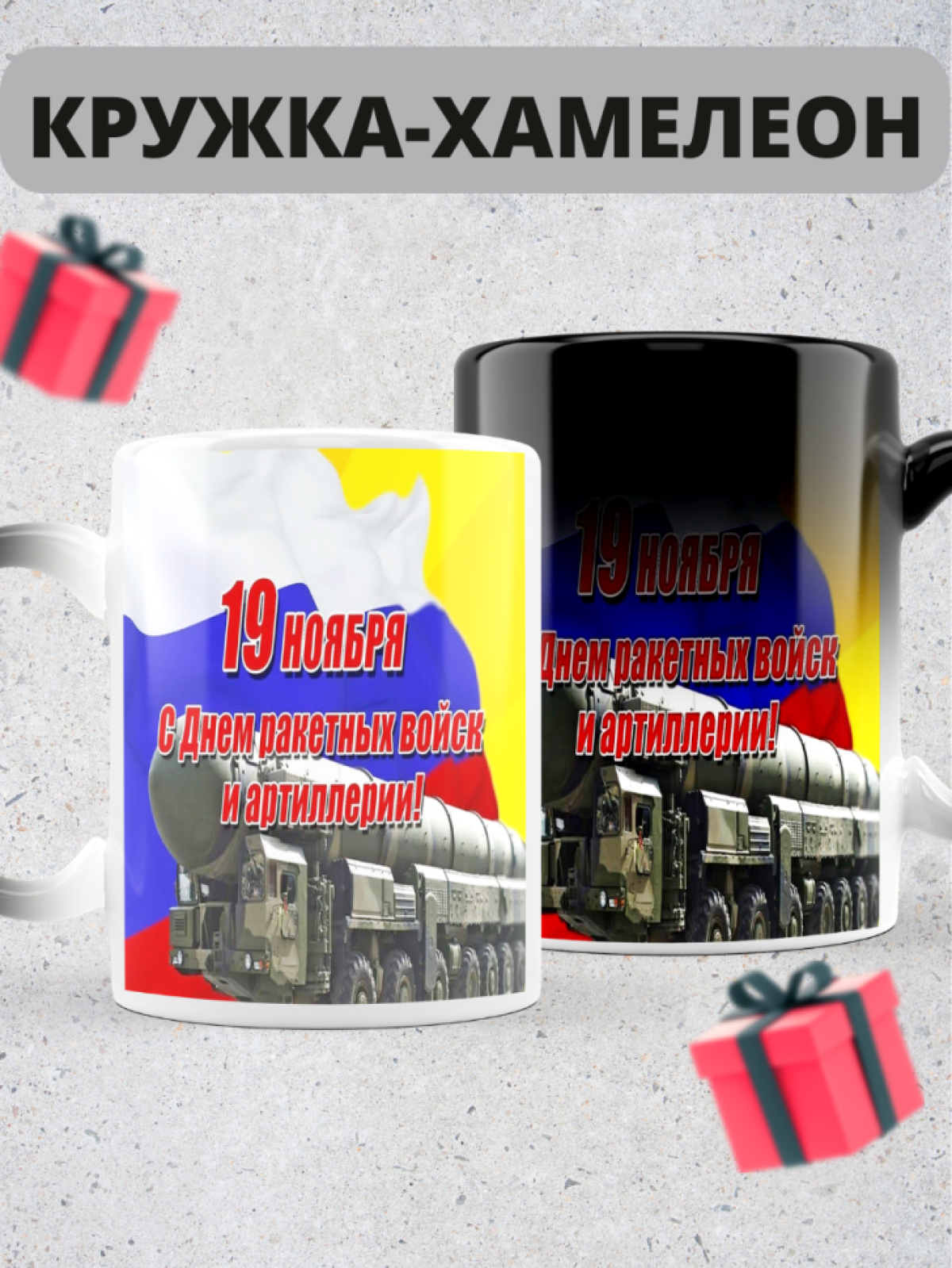 Кружка хамелеон на день ракетных войск и артиллерии 