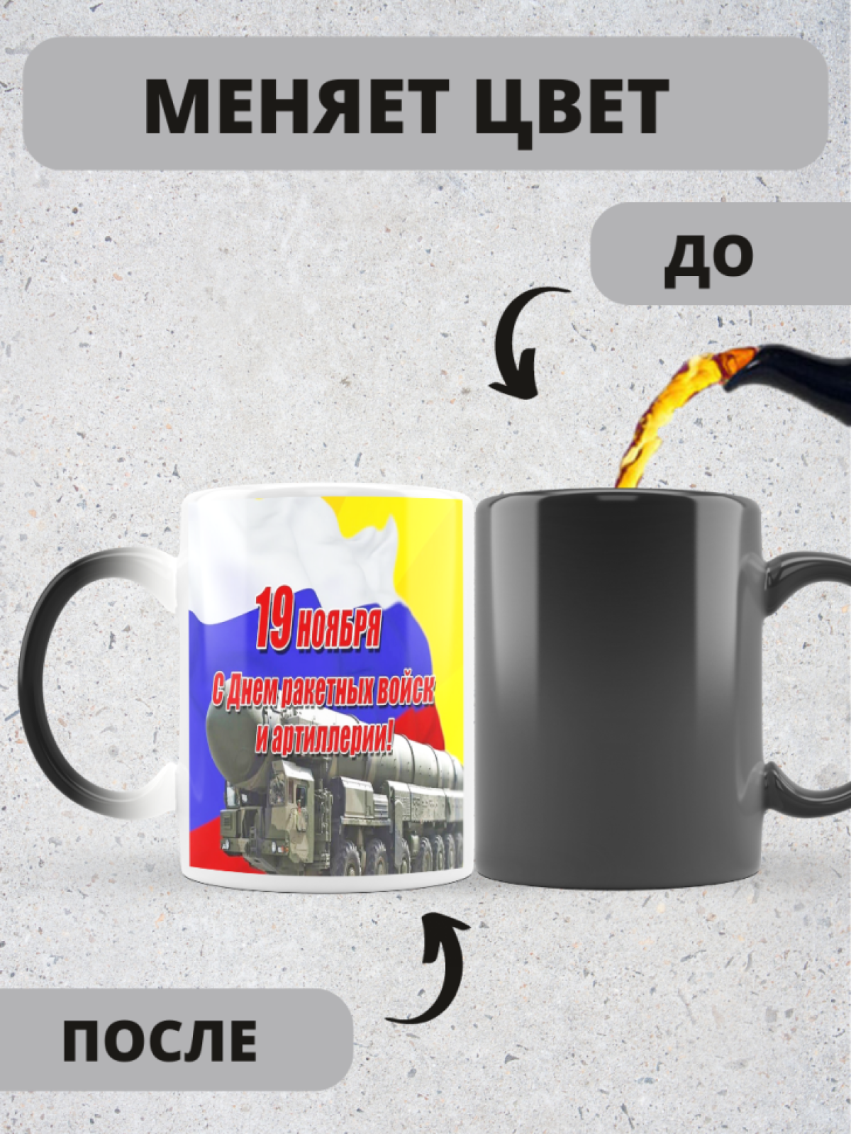 Кружка хамелеон на день ракетных войск и артиллерии 