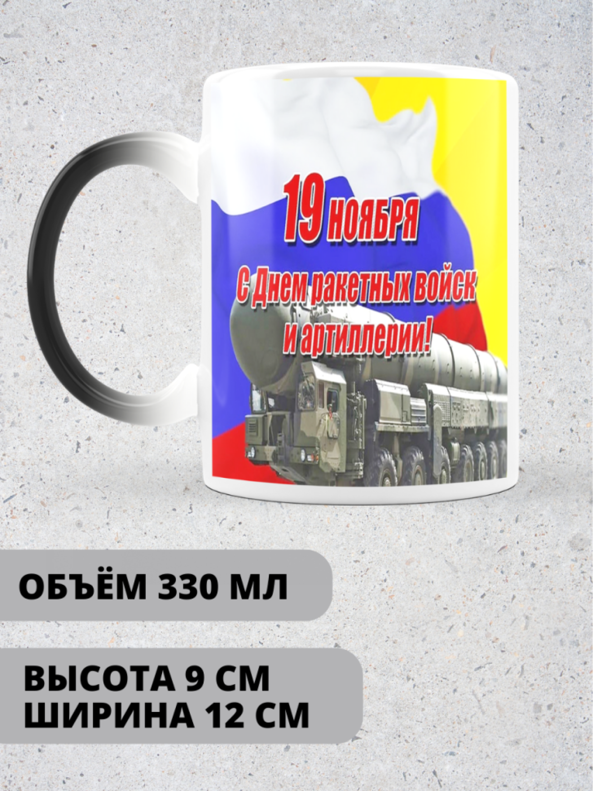 Кружка хамелеон на день ракетных войск и артиллерии 