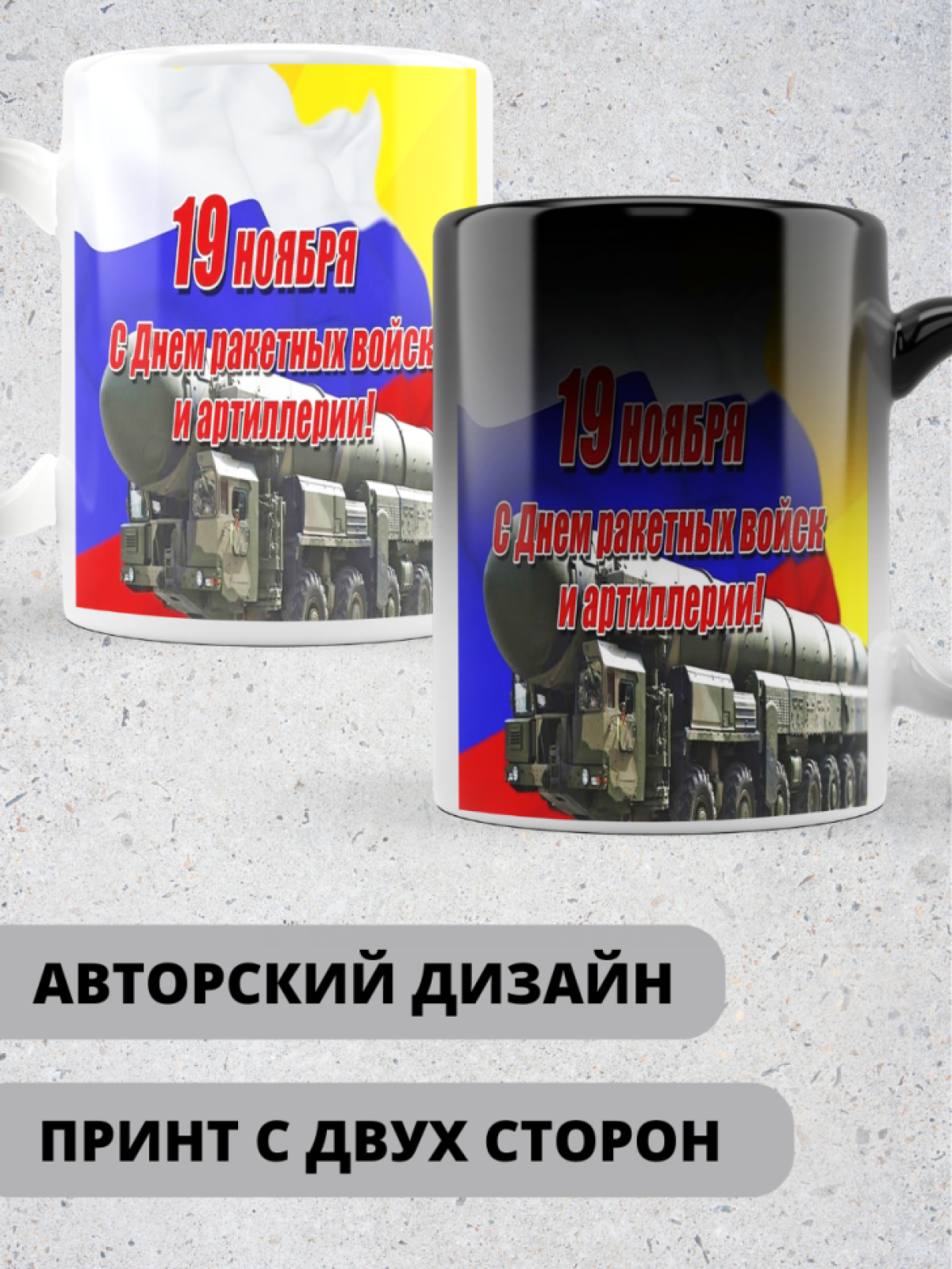 Кружка хамелеон на день ракетных войск и артиллерии 