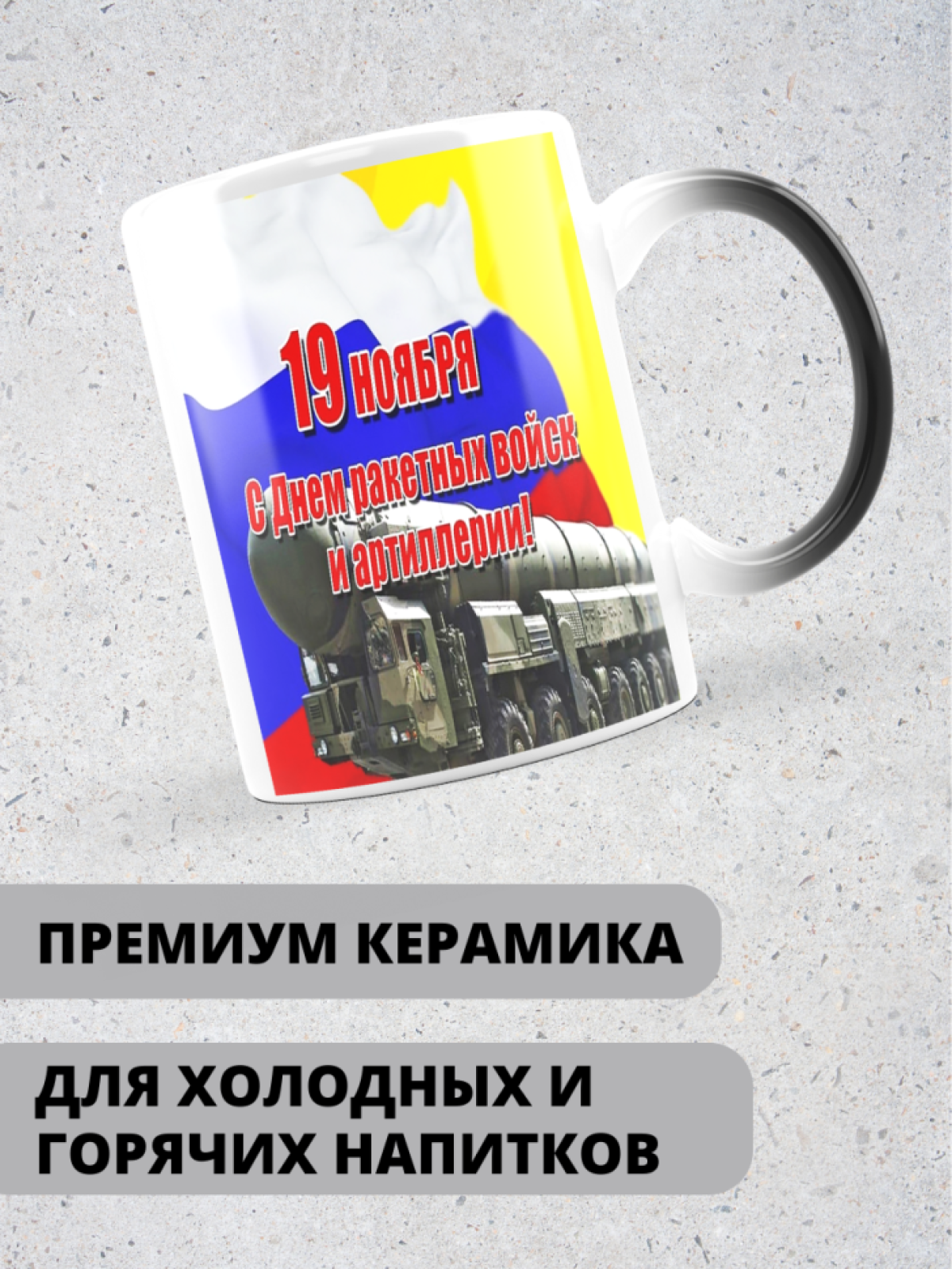 Кружка хамелеон на день ракетных войск и артиллерии 