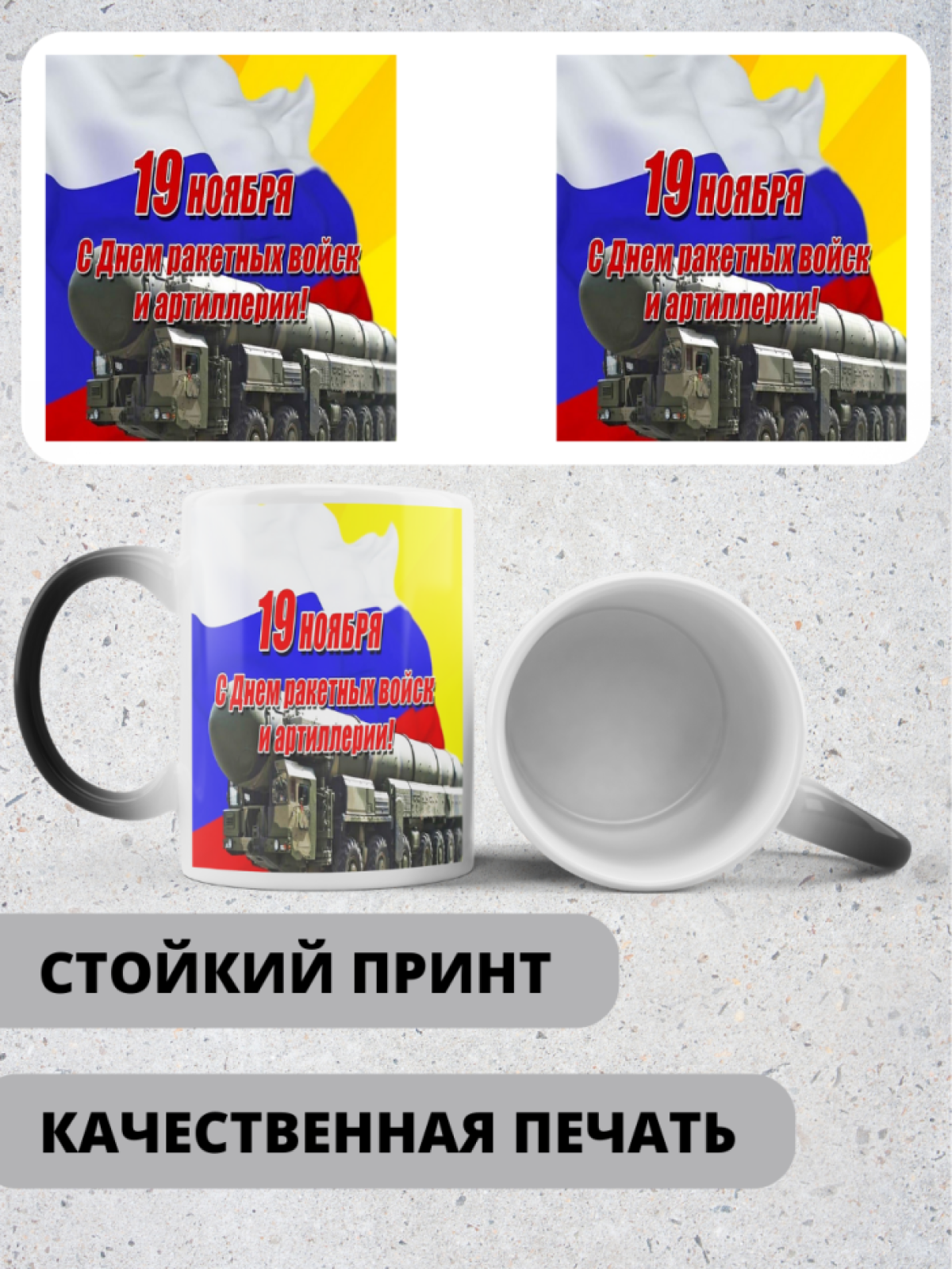 Кружка хамелеон на день ракетных войск и артиллерии 