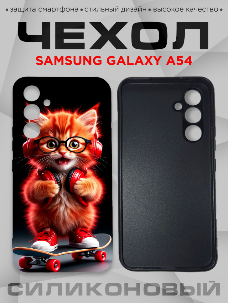 Чехол для смартфона Samsung GALAXY A54 с принтом 